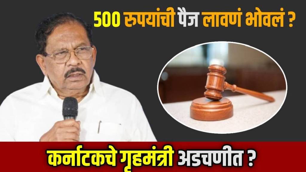 ५०० रुपयांची पैज लावणं भोवलं; कर्नाटकचे गृहमंत्री अडचणीत? न्यायालयाने दिले मोठे आदेश; नेमकं प्रकरण काय? वाचा!, (फोटो-लोकसत्ता ग्राफिक्स टीम)