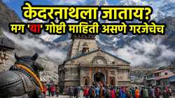 Kedarnath Yatra 2026 : केदरनाथ धामला जाण्याचा प्लॅन करताय? मग मोबाईलपासून रजिस्ट्रेशनपर्यंत ‘या’ गोष्टी माहिती असणे गरजेचेच, वाचा