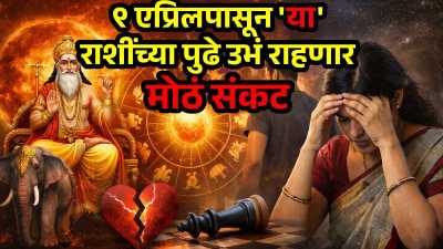 सूर्य-गुरूचा केंद्र दृष्टी योग, ९ एप्रिलपासून ‘या’ राशींच्या पुढे उभं राहणार मोठं संकट