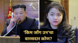 Kim Jong Un Successor: हुकूमशहा ‘किम जोंग उन’चा वारसदार ठरला? दक्षिण कोरियाच्या गुप्तहेर संस्थेने केला मोठा खुलासा