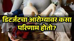 कपडे धुण्याच्या डिटर्जंटमुळे होतोय कॅन्सर! डॉक्टारांनी दिली ‘ही’ धक्कादायक माहिती