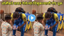 धोनीकडे धावत गेलेल्या चिमुकल्याची गोड चूक, गिफ्ट द्यायलाच विसरला; वडिलांनी आठवण करून दिल्यावर धोनीने काय केलं पाहा… VIDEO व्हायरल
