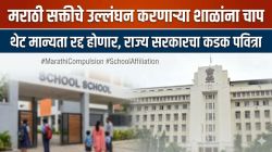 मराठीची सक्ती डावलणाऱ्या शाळांना आता ‘लाखाचा’ दणका; राज्य सरकारचा मोठा निर्णय