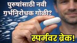 गोळ्या, कंडोमची गरज नाही? पुरुषांच्या स्पर्मवरही लागणार लगाम; पुरुषांसाठी नवी गर्भनिरोधक गोळी कशी करेल काम, जाणून घ्या!