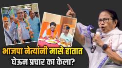 West Bengal : ममता बॅनर्जींचं एक वक्तव्य अन् भाजपा नेत्यांचा मासे हातात घेऊन प्रचार; पश्चिम बंगालमध्ये मांसाहार हा विषय का चर्चेचा ठरतोय?