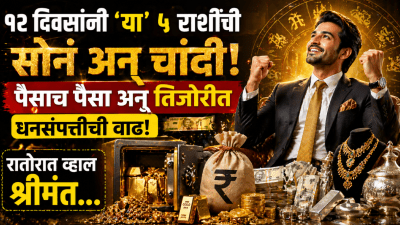 १२ दिवसांनी ‘या’ ५ राशींची सोनं अन् चांदी! पैसाच पैसा अन् तिजोरीत धनसंपत्तीची वाढ…