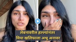 Mia Khalifa Israel Lebanon Statement Video: “माझा टॅक्स, माझ्याच देशावर बॉम्ब…”; लेबनानवरील हल्ल्यांनंतर मिया खलिफाला अश्रू अनावर, शेअर केला भावूक व्हिडिओ