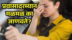 प्रवास सुरू करताच मळमळ अन् चक्कर येतेय? असू शकते ‘या’ गंभीर आजाराचे लक्षण, वेळीच करा उपचार