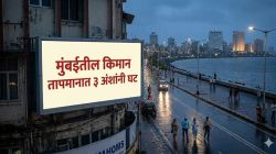 Mumbai Weather Update: मुंबईतील किमान तापमानात ३ अंशांनी घट