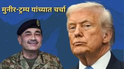 Trump vs Munir: “होर्मुझ नाकेबंदी चर्चेत अडथळा”; असीम मुनीर यांचा थेट ट्रम्प यांना फोन, इराणला शांतता चर्चेला तयार करण्यासाठी धडपड