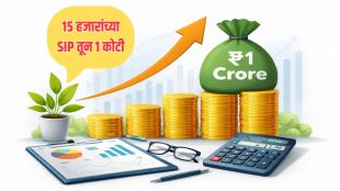 Mutual fund SIP | १ कोटींचे ध्येय आता आवाक्यात!