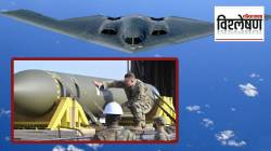 Bunker Buster Bombs: २०० फूट जमीन, दगड, काँक्रिट भेदून खाली जाऊन फुटणारे ‘बंकर बस्टर बॉम्ब’ नेमके काय आहेत? त्यांना वाहून नेणारे विमान फक्त अमेरिकेकडेच का?