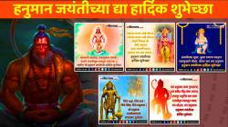 Hanuman Jayanti 2026 Wishes: “बोला जय हनुमान…” हनुमान जयंतीला प्रियजनांना WhatsApp, Instagram, Facebook वर पाठवा ‘या’ खास मराठमोळ्या शुभेच्छा; सुंदर PHOTOS