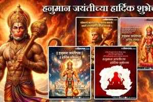 Hanuman Jayanti Wishes 2026 in Marathi