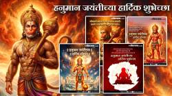 Hanuman Jayanti 2026 Wishes: “बोला जय हनुमान…” हनुमान जयंतीला प्रियजनांना WhatsApp, Instagram, Facebook वर पाठवा ‘या’ खास मराठमोळ्या शुभेच्छा; सुंदर PHOTOS