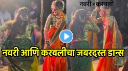 VIDEO: काय ती अदा, काय तो डान्स! गोरी गौरी गोरी गौरी मांडवाखाली म्हणत नवरी आणि करवलीचा जबरदस्त डान्स; डान्सने सर्वांनाच लावलं वेड