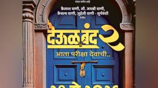 Pravin Tarde Deool Band 2 release date announcement | Deool Band 2 Marathi movie poster | Pravin Vitthal Tarde new film update | Marathi cinema spiritual science movie sequel