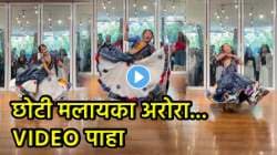 ही तर मलायका अरोरापेक्षा भारी नाचली…. “रंगिलो मारो ढोलना” गाण्यावर चिमुकलीने केला असा डान्स की, VIDEO पाहून नेटकरी म्हणाले, “पोरी तू खरी…”