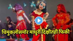 आईशप्पथ! या पोरीपुढे माधुरी दिक्षीतही फिकी पडेल! ‘हमको आजकल है इंतजार’ गाण्यावर अशी जबरदस्त नाचली की…VIDEO पाहून सर्वच झाले थक्क