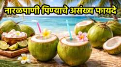 सकाळी रिकाम्या पोटी नारळपाणी प्यायल्याने होतात ‘हे’ जबरदस्त फायदे