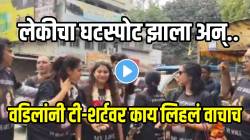 बाप असावा तर असा! घटस्पोट झालेल्या लेकीला घ्यायला अनोखं टी-शर्ट घालून गेले वडिल; वाचून तुम्हीही कराल कौतुक