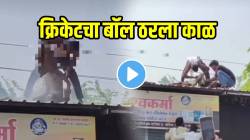 बापरे! छतावर गेलेला बॉल आणायला गेला आणि शॉक बसला; शेवटपर्यंत धडपडला अन्…नांदेडमधला VIDEO पाहून तुमच्याही अंगावर येईल काटा