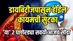 ‘या’ २ घाणेरड्या सवयींमुळे १००% होतो डायबिटीज; आजच ‘हे बदल करा, डायबिटीजपासून होईल कायमची सुटका