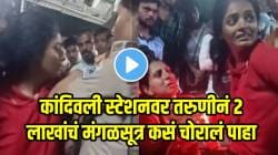 बापरे! कांदिवली स्टेशनवर तरुणीनं २ लाखांचं मंगळसूत्र कसं चोरालं पाहा; प्रवाशांनी पकडताच काय केलं पाहा, VIDEO होतोय व्हायरल