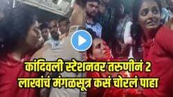 बापरे! कांदिवली स्टेशनवर तरुणीनं २ लाखांचं मंगळसूत्र कसं चोरलं पाहा; प्रवाशांनी पकडताच काय केलं पाहा, VIDEO होतोय व्हायरल