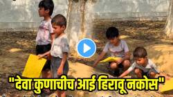 “देवा कुणाचीच आई हिरावू नकोस” शाळेचा रिझल्ट घेऊन चिमुकला पोहचला कबरीजवळ, आईला हाक मारली अन्… हृदयस्पर्शी Video Viral