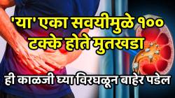 kidney stone: ‘या’ एका सवयीमुळे १०० टक्के होते मुतखडा; ही काळजी घ्या विरघळून बाहेर पडेल, दुर्लक्ष करु नका अन्यथा होतील गंभीर परिणाम