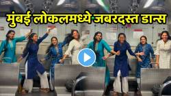 आईशप्पथ काय नाचल्या राव! मुंबई लोकलमध्ये “त्या नटीनं मारली मिठी मला…” गाण्यावर तरुणींचा भन्नाट डान्स; VIDEO तुफान व्हायरल