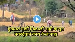 अरे देवा! हुंड्यात गाडी मिळाली नाही म्हणून नवदेवानं स्वत:च्याच लग्नातून काढला पळ; वऱ्हाड्यांनी केला पाठलाग अन्…; VIDEO झाला व्हायरल