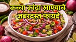 उन्हाळ्यात कच्चा कांदा खाऊन तर बघा! जबरदस्त फायदे वाचून व्हाल थक्क