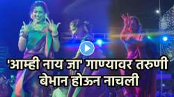 पोरी तुझा नाद खुळा… भर कार्यक्रमात “आम्ही नाय जा” गाण्यावर तरूणीची लावणी; VIDEO पाहून नेटकरी म्हणाले, “काय त्या अदा”