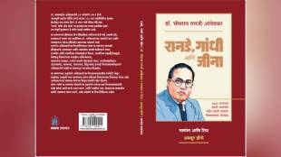 Dr Babasaheb Ambedkar Ranade Gandhi and Jinnah book | Sadhana Prakashan Pune Marathi news | Ambedkar Jayanti 2026 special book release | Avadhoot Dongre Marathi translation Ambedkar speech