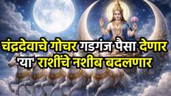 धनलक्ष्मी तुमच्या दारी येणार! चंद्राचे दुहेरी गोचर ‘या’ तीन राशींना प्रचंड पैसा अन् सुख-संपत्ती देणार