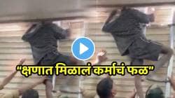“क्षणात मिळालं कर्माचं फळ” चोरी करायला गेला अन् जन्मभराची अद्दल घडली, पाहा नेमकं काय घडलं पठ्ठ्यासोबत? Video होतोय व्हायरल