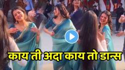 काय ती अदा काय तो डान्स! “तेरे आखो का ये काजल” गाण्यावर तरुणींनी केला जबरदस्त डान्स, VIDEO पाहून व्हाल फिदा