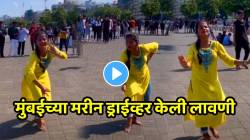 आहाहा…एकच नंबर! मुंबईच्या मरीन ड्राईव्हवर तरुणीची भन्नाट लावणी; येणारे जाणारे सर्वच थांबले, VIDEO पाहून तुम्हीही कराल कौतुक