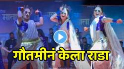 गौतमी पाटीलनं “वेड लावलं वेड लावलं…”म्हणत केला जबरदस्त डान्स; VIDEO पाहून लोक म्हणतात, “कोणालाच जमणार नाही, फक्त गौतमीच..”