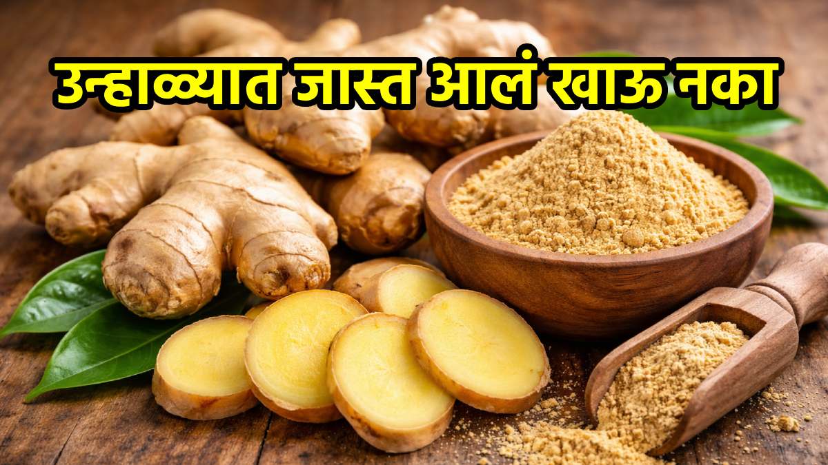 उन्हाळ्यात चुकूनही करू नका आल्याचे सेवन! ‘हे’ आजार असलेल्यांनी तर दूरच राहा...