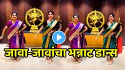 एकच नंबर! मराठमोळ्या ठसक्यात जावा-जावांचा जबरदस्त डान्स; बघून सगळेच झाले थक्क; VIDEO होतोय व्हायरल