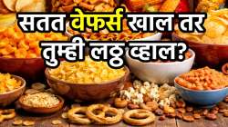 बापरे! तुम्ही खात असलेले वेफर्स शरीरातील चरबी वाढवतात?