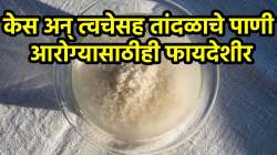उपाशी पोटी तांदळाचे पाणी पिण्याचे जबरदस्त फायदे वाचून चकित व्हाल; जाणून घ्या