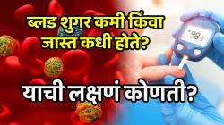 ब्लड शुगर कमी किंवा जास्त कधी होते? याची लक्षणं कोणती? दुर्लक्ष करणं जीवावर बेतेल, डॉक्टरांकडून जाणून घ्या