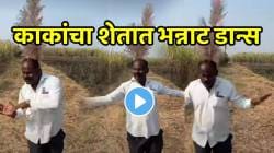 “नाच रे मोरा आंब्याच्या वनात…” काकांचा शेतात भन्नाट डान्स; VIDEO पाहून पोट धरुन हसाल एवढं नक्की