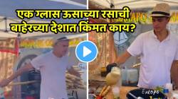 ऊसाचा रस थेट सातासमुद्रापार पोहोचला; एका ग्लासची किंमत ऐकून व्हाल थक्क, VIDEO पाहून डोकं धराल एवढं नक्की