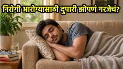 तुम्ही देखील दुपारी जेवल्यानंतर लगेच झोपता? ‘हे’ कितपत योग्य, जाणून घ्या…