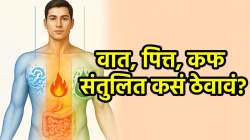 शरीरातील वात, पित्त व कफ संतुलित ठेवण्यासाठी आवर्जून करा ‘हे’ पाच छोटे उपाय